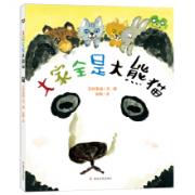 大家全是大熊猫（石井圣岳绘本）一本会让人可爱、随和又温暖的图画书。