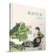 我的母亲——荣获2016年度欧洲插画大奖