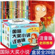 预购 国际大奖小说注音版（20册）