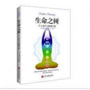 生命之树：个人成长与能量疗愈 用脉轮来疏通你的能量，回到自然的完整状态，重获无条件的喜悦