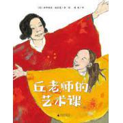 派翠西亚·波拉蔻：丘老师的艺术课