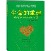 预购 生命的重建（心灵导师露易丝·海的成名代表作，献给你的改变生命之书。《纽约时报》畅销书排行榜50周第1名，译成25种文字！）