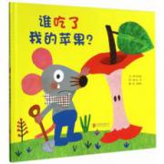 谁吃了我的苹果派？——亲子趣味认知 逻辑启蒙绘本