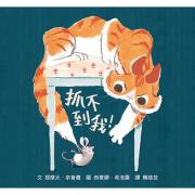 抓不到我！ 信谊世界精选图画书