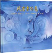 风需要休息（代代相传的西方经典儿童故事）歌颂爱与接纳的神奇力量