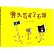 斧头哥哥了不得 《乌鸦面包店》作者加古里子带你熟悉工具，体会创造的乐趣！