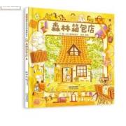 森林箱包店 日本著名绘本作家福泽由美子继《森林旅馆》《森林图书馆》之后本系列力作！
