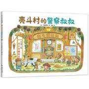 中屋美和： 壳斗村的警察叔叔  品格养成 温馨励志 启发孩子的梦想与成长
