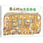 壳斗村的木匠师傅 创造力 分享 匠人精神 认识工具 邻里关系 社会启蒙 梦想与成长故事绘本