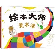 绘本大师美术课 〔美〕玛丽安·科尔 琼·波特 文 〔美〕丽贝卡·凡·斯莱卡 图