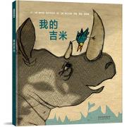 我的吉米——生命教育绘本《是谁嗯嗯在我的头上》作者全新作品！阿甲、孙莉莉、姬炤华、付雪莲联名推荐！