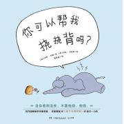 你可以帮我挠挠背吗？孩子的情商课