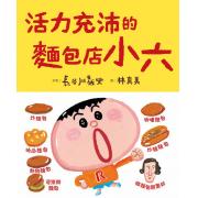 麵包店小六超人氣繪本: 活力充沛的麵包店小六