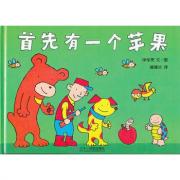 首先有一个苹果（有趣的数学故事，符合孩子形象化的思维方式）伊东宽作品