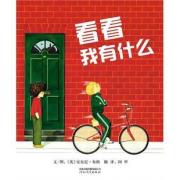 看看我有什么——启发系列绘本