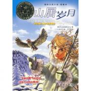 国际大奖小说——山居岁月（ 准备好勇气和信心，迎接大自然的挑战）