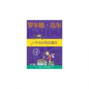 罗尔德·达尔作品典藏：小乔治的神奇魔药