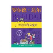 罗尔德·达尔作品典藏：小乔治的神奇魔药