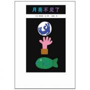 【预购】月亮不见了（天文常识与奇思妙想的完美结合《窗边的小豆豆》日文版设计师日本著名画家和田诚绘本代表作）（爱心树童书出品）