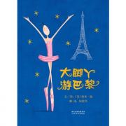 预购 大脚丫游巴黎