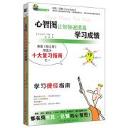 预购 心智图让你快速提高学习成绩（英国《独立报》推选为十大复习指南之一）