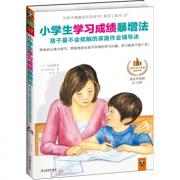 小学生学习成绩暴增法：孩子最不会抵触的家庭作业辅导法（简单的心理小技巧，就能激发出孩子浓厚的学习兴趣，学习起来干劲十足！）