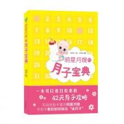 明星月嫂的月子宝典（实战经验丰富的明星月嫂手把手教你如何快乐坐月子）