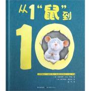 从1“鼠”到10（平）