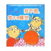 查理与劳拉 ：我不困，我不想睡觉