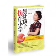 别让孩子伤在小学（2013年中国作家富豪排行榜“最佳家教书”!国内第一本由老师写给家长的沟通圣经，一部让千万父母不再为孩子学习发愁的绝佳读本!）