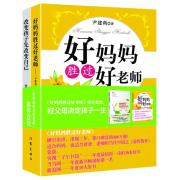 《好妈妈胜过好老师》推荐套装——好父母决定孩子的一生