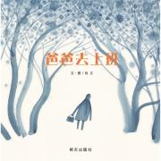 信谊图画书奖系列.爸爸去上班