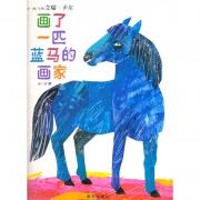 信谊世界精选图画书 画了一匹蓝马的画家