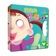 东方沃野：宝宝的逗乐面具套装（全3册）——亲子互动的好道具！