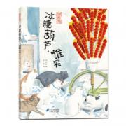 《冰糖葫芦，谁买》（精装图画书）穿越历史的苍凉吆喝，唤出心底最柔软的温情