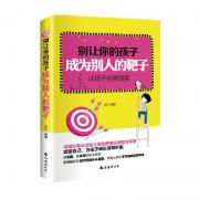 别让你的孩子成为别人的靶子：有效、及时预防儿童侵害，让孩子远离校园伤害、性侵犯、拐卖等社会危害，家长、老师都要读的实用危机防范教科书。