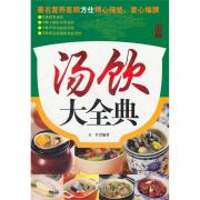 汤饮大全典