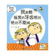 查理与劳拉：我那颗摇晃的牙齿绝对绝对不能掉