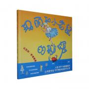 玛丽和小老鼠的秘密  （2008年美国“家长的选择”基金会推荐图书）