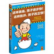 这样表扬，孩子进步快！这样批评，孩子改正快！（表扬要非常具体，批评要非常明确，就能让您说的话马上见效！入托、入园、入学前育儿百问经典工具书）