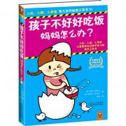 孩子不好好吃饭，妈妈怎么办？（儿童最常见33种不良习惯速改工具书！入托、入园、入学前育儿百问经典工具书）