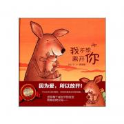 预购 克莱维斯绘本:我不想离开你
