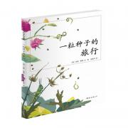 【预购】一粒种子的旅行(向京诚挚推荐，一粒种子的精妙之旅，展现自然的神奇力量)（爱心树童书出品）