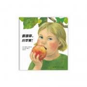 谢谢你，小苹果！（《一粒种子的旅行》作者安妮o默勒倾情创作，《谢谢你，好吃的面包！》姊妹篇，让孩子懂得感恩自然的馈赠）-爱心树童书