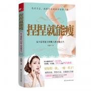 捏捏就能瘦 （最不需要毅力的懒人瘦身魔法书，不挨饿，不受累，90天立显凹凸曲线)
