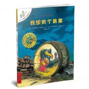 我想有个弟弟 不一样的卡梅拉手绘本