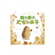 海豚绘本花园：我的房子，大家的房子