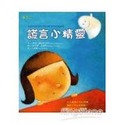 謊言小精靈 「家有生氣小恐龍」暢銷作者最新”品格教育”作品