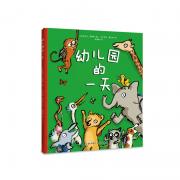 幼儿园的一天（最童趣的幼儿园入学准备绘本，让动物宝宝们的幽默演绎帮助孩子轻松了解幼儿园。）