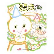 心喜阅绘本馆：麦夫和99个宝宝（精装）